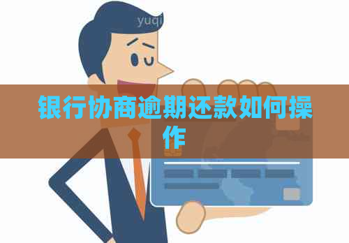 银行协商逾期还款如何操作