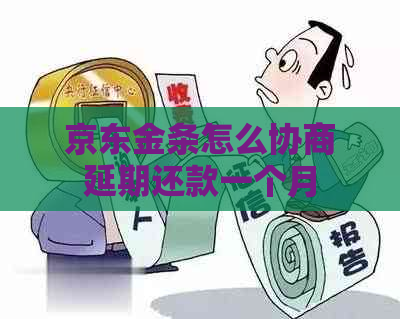 京东金条怎么协商延期还款一个月