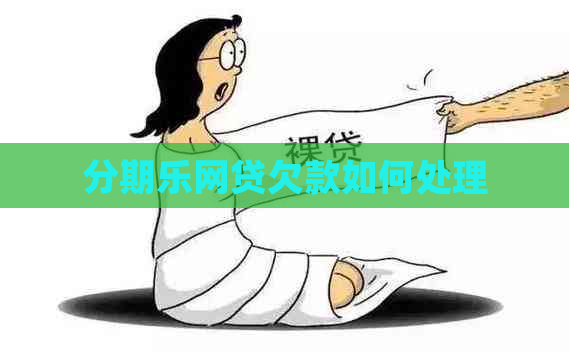 网贷欠款如何处理