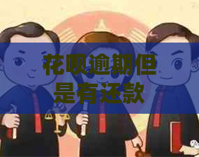 花呗逾期但是有还款