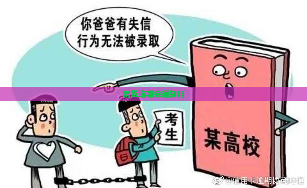 网贷逾期会通知吗