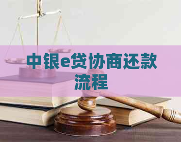 中银e贷协商还款流程