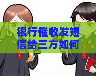 银行发短信给三方如何应对