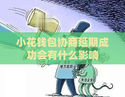 小花钱包协商延期成功会有什么影响