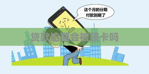 贷款逾期会被锁卡吗