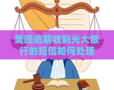 美团逾期收到光大银行的短信如何处理