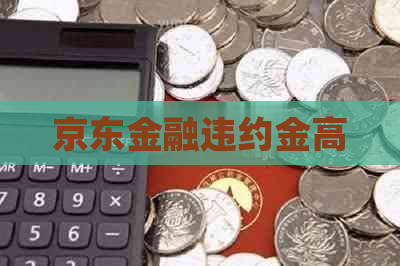 京东金融违约金高