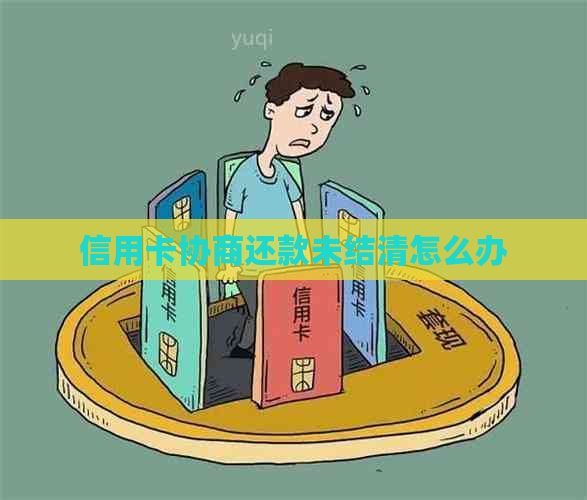 信用卡协商还款未结清怎么办