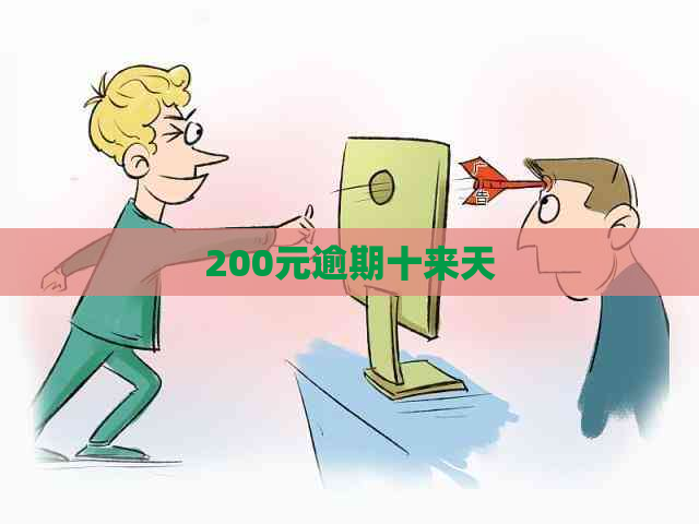 200元逾期十来天