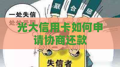 光大信用卡如何申请协商还款