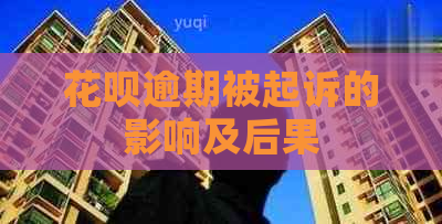 花呗逾期被起诉的影响及后果