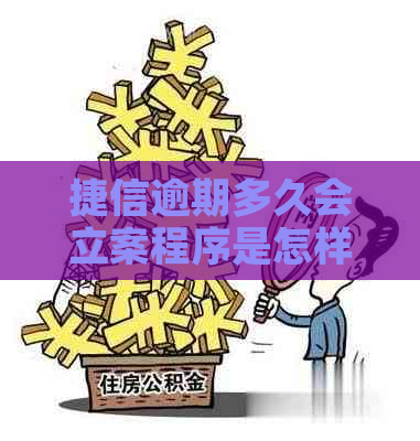 捷信逾期多久会立案程序是怎样的