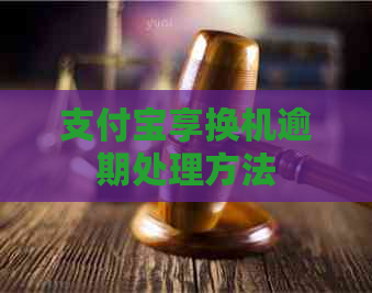 支付宝享换机逾期处理方法