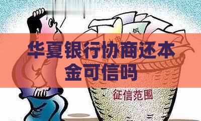 华夏银行协商还本金可信吗