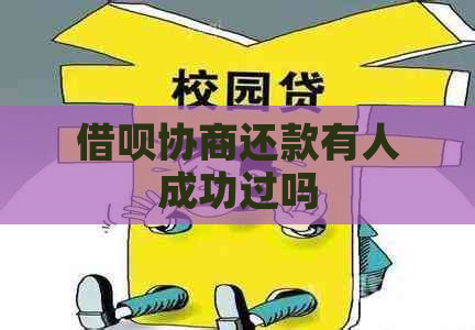 借呗协商还款有人成功过吗