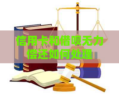 信用卡和借呗无力偿还如何处理