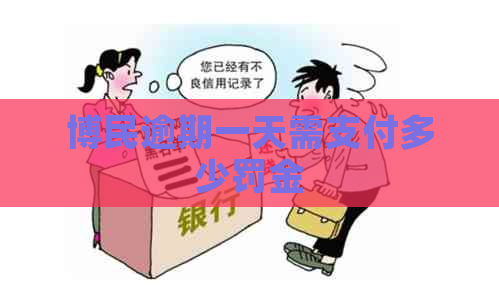 博民逾期一天需支付多少罚金