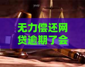 无力偿还网贷逾期了会怎么样