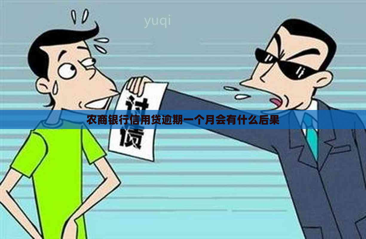 农商银行信用贷逾期一个月会有什么后果