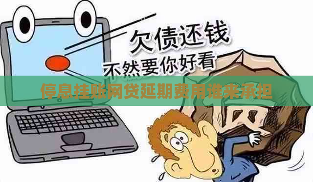 停息挂账网贷延期费用谁来承担