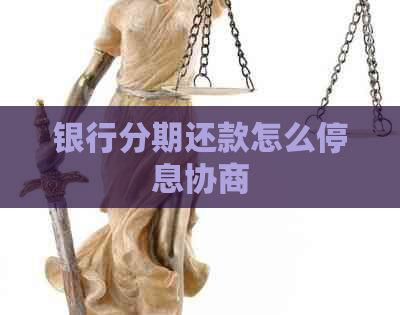 银行分期还款怎么停息协商