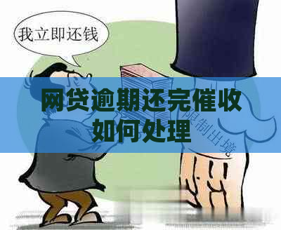 网贷逾期还完如何处理