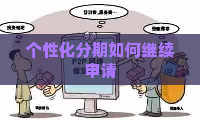 个性化分期如何继续申请