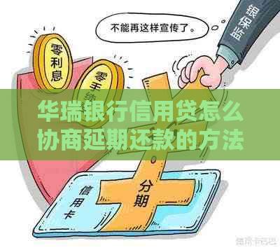 华瑞银行信用贷怎么协商延期还款的方法有哪些