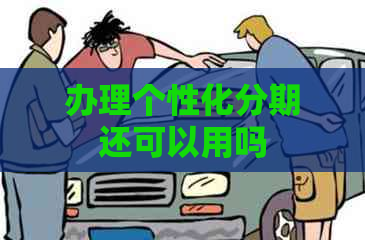 办理个性化分期还可以用吗