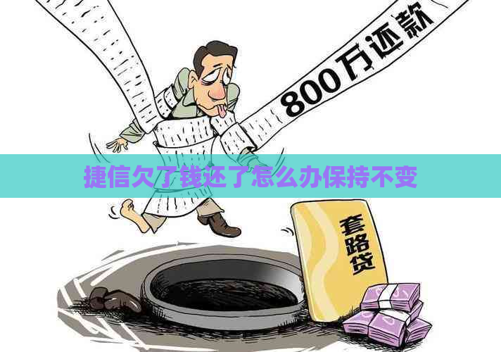 捷信欠了钱还了怎么办保持不变