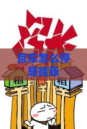 京东怎么停息挂账