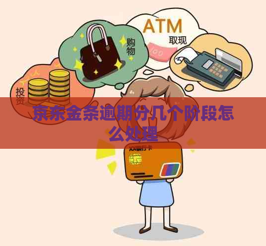 京东金条逾期分几个阶段怎么处理