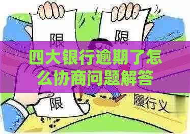 四大银行逾期了怎么协商问题解答