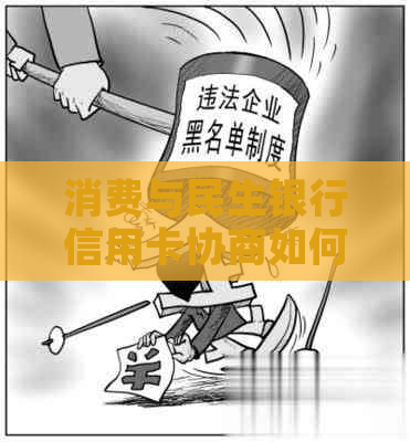 消费与民生银行信用卡协商如何进行