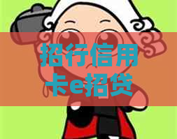 招行信用卡e招贷逾期三个月如何全款还清