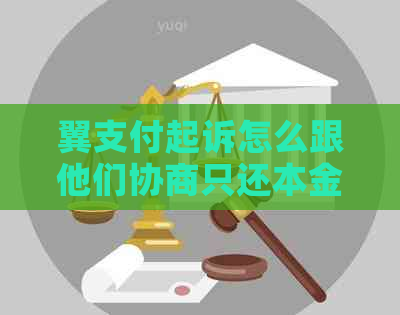 翼支付起诉怎么跟他们协商只还本金