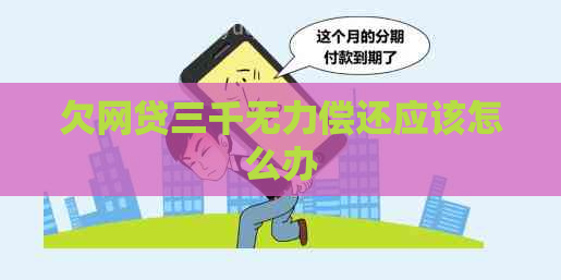 欠网贷三千无力偿还应该怎么办