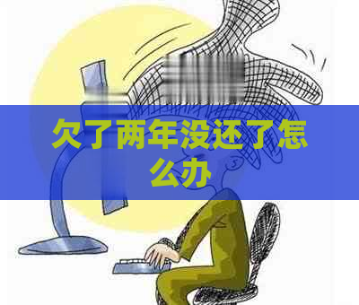 欠了两年没还了怎么办