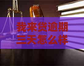 我来贷逾期三天怎么样还