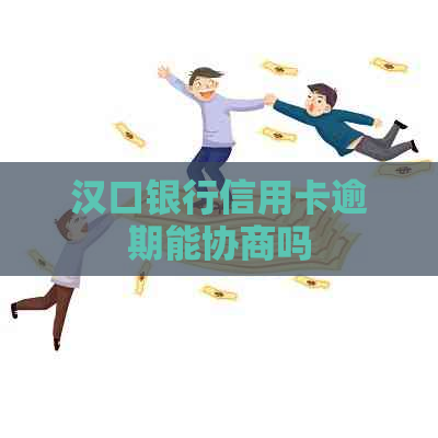 汉口银行信用卡逾期能协商吗