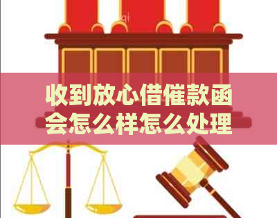 收到放心借催款函会怎么样怎么处理