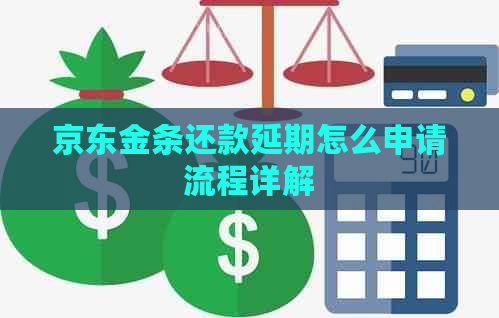 京东金条还款延期怎么申请流程详解