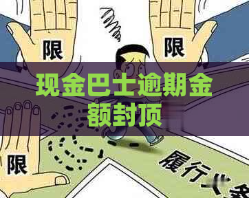 现金巴士逾期金额封顶