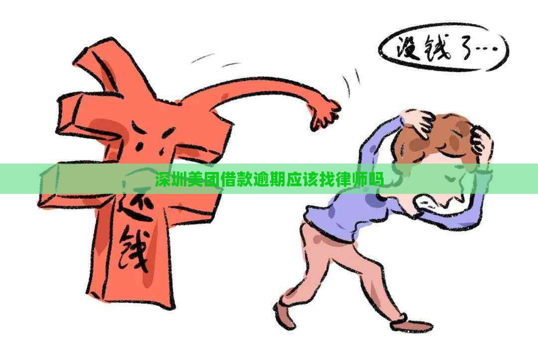 深圳美团借款逾期应该找律师吗