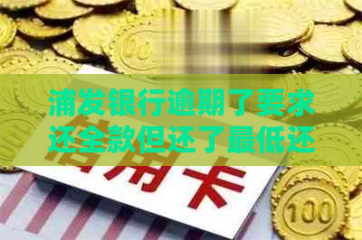 浦发银行逾期了要求还全款但还了更低还款额