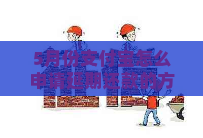 5月份支付宝怎么申请延期还款的方法