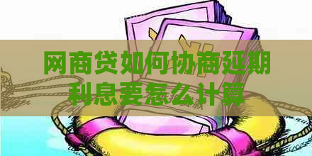 网商贷如何协商延期利息要怎么计算