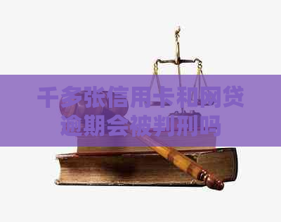 千多张信用卡和网贷逾期会被判刑吗