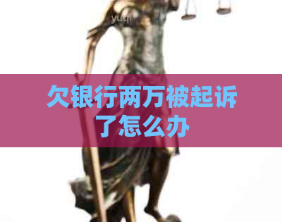 欠银行两万被起诉了怎么办