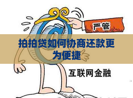 如何协商还款更为便捷